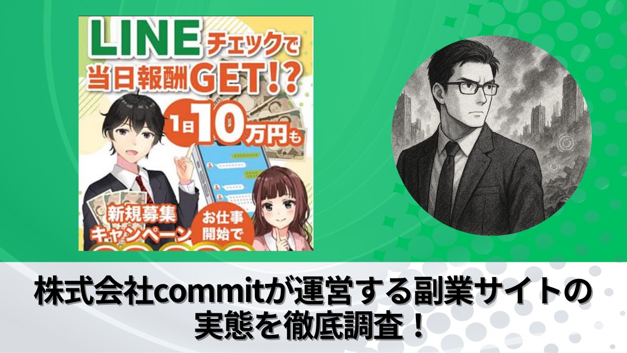 株式会社commit｜内藤美沙樹が運営する"LINEチェック"の衝撃の実態とは？稼げない？副業詐欺？徹底的に調査しました。