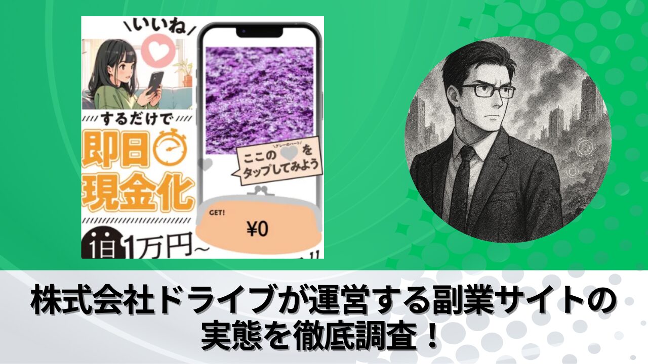 株式会社ドライブ｜駒形哲治が運営する副業サイト“公式チャット”が運営する衝撃の実態とは？稼げない？副業詐欺？徹底的に調査しました。