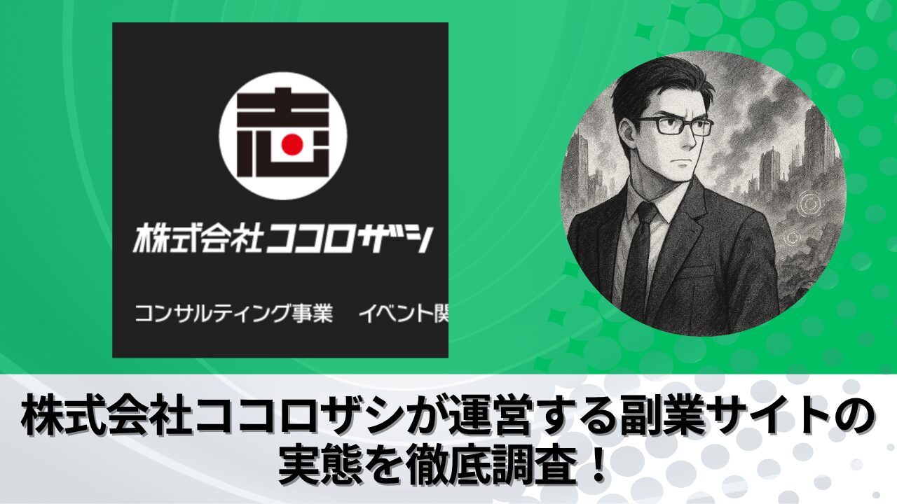 株式会社ココロザシ｜島田篤志が運営する副業サイトの衝撃の実態とは？稼げない？副業詐欺？徹底的に調査しました。
