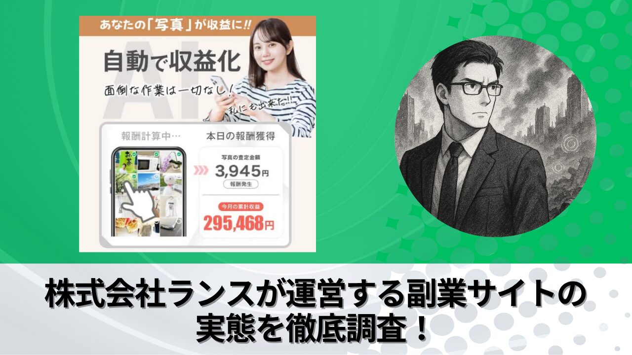 株式会社ランス｜福原浩一が運営する“写真送信AI副業”の衝撃の実態とは？稼げない？副業詐欺？徹底的に調査しました。
