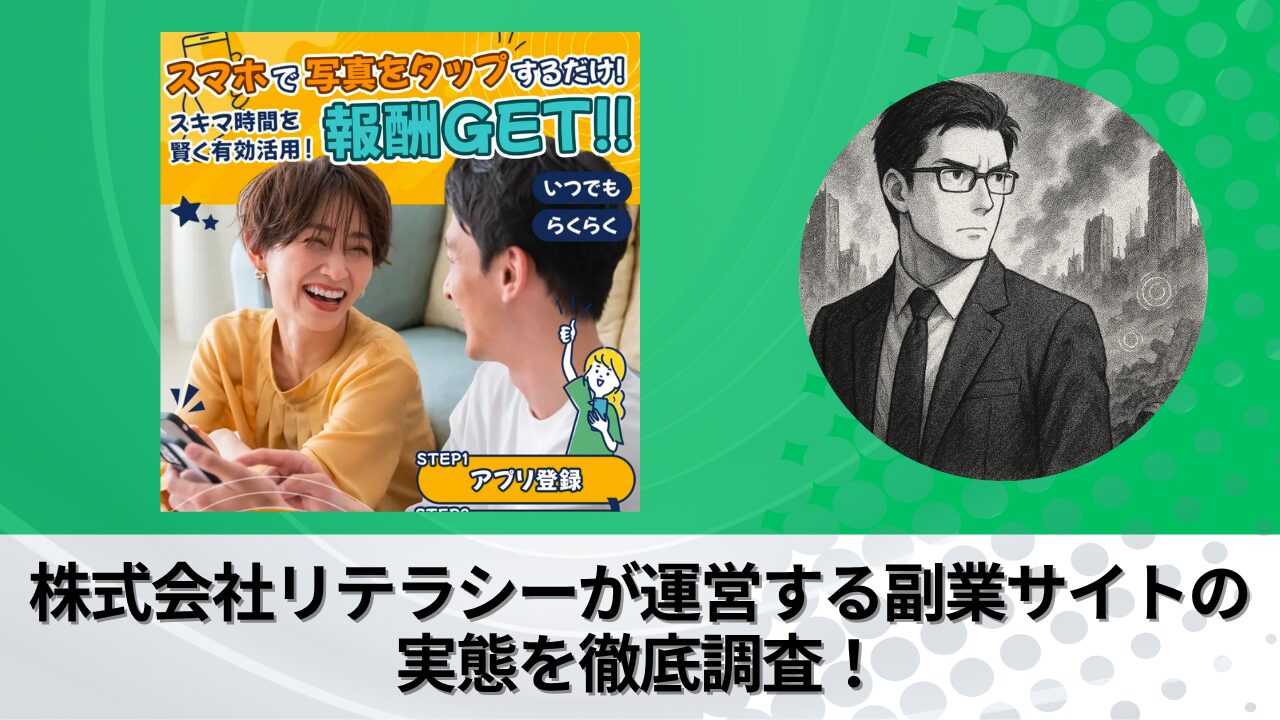 株式会社リテラシー｜松岡峻亮が運営する副業サイトの衝撃の実態とは？稼げない？副業詐欺？徹底的に調査しました。