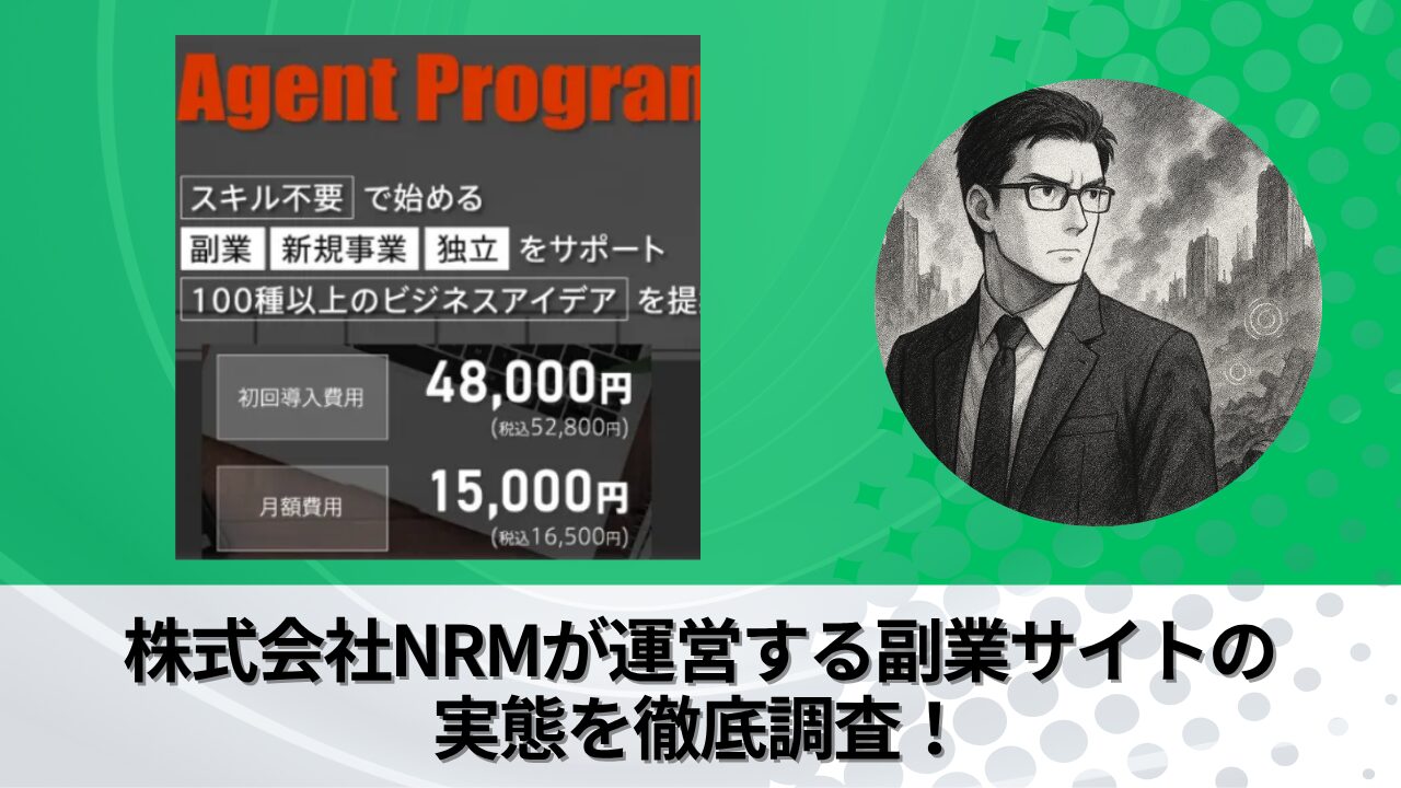 株式会社NRM｜安田大地が運営する副業サイトの衝撃の実態とは？稼げない？副業詐欺？徹底的に調査しました。