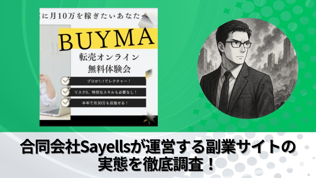 合同会社Sayells｜田中勇伍が運営する副業サイトの衝撃の実態とは？稼げない？副業詐欺？徹底的に調査しました。