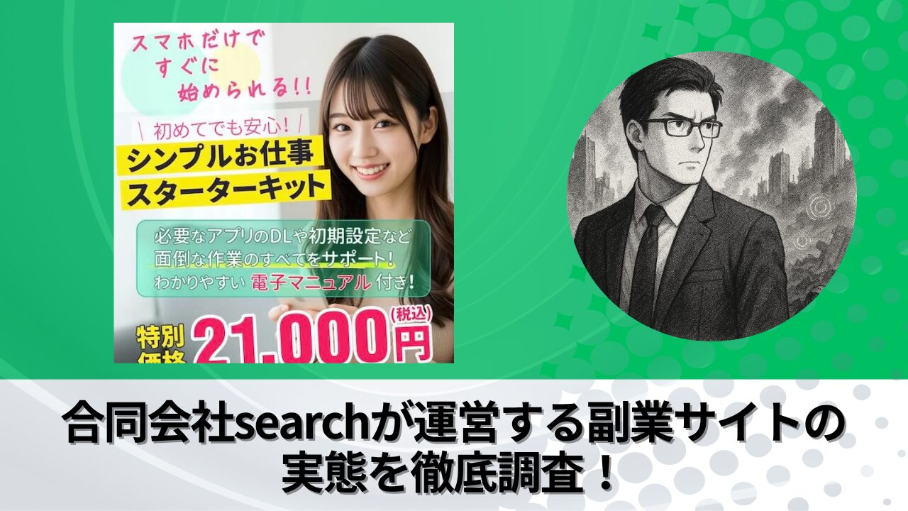 合同会社search｜佐々木大和が運営する“次世代副業システム”の衝撃の実態とは？稼げない？副業詐欺？徹底的に調査しました。