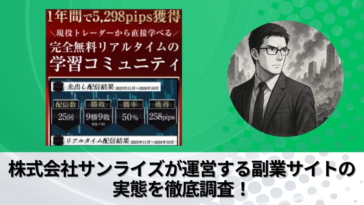 株式会社サンライズ｜田頭英樹が運営する"TEAM一本杉"の衝撃の実態とは？稼げない？副業詐欺？徹底的に調査しました。