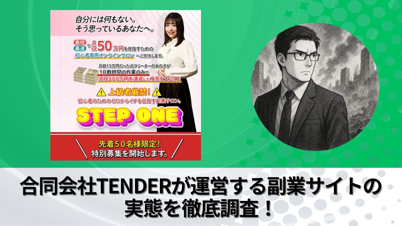 合同会社TENDER｜南るかが運営する“STEPONE（ステップワン）”の衝撃の実態とは？稼げない？副業詐欺？徹底的に調査しました。