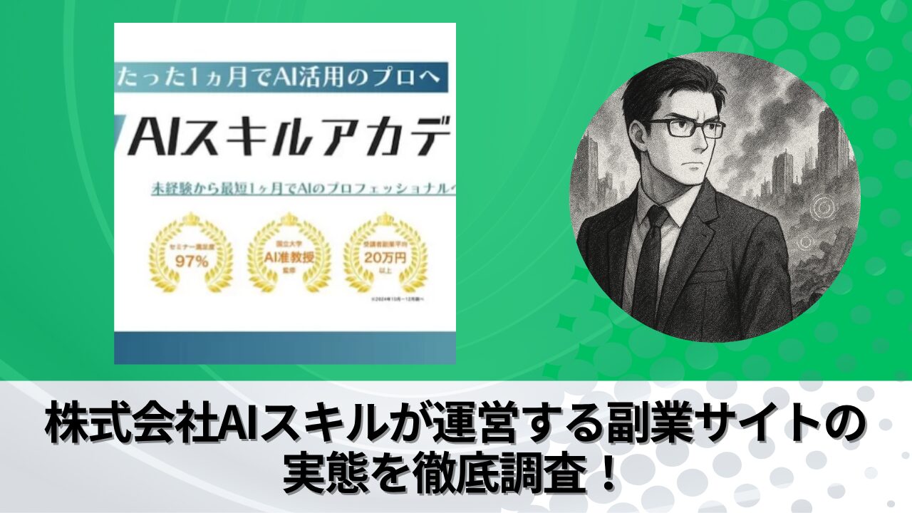 会社AIスキル｜立石亮介が運営する“AIスキルアカデミー”の衝撃の実態とは？稼げない？副業詐欺？徹底的に調査しました。