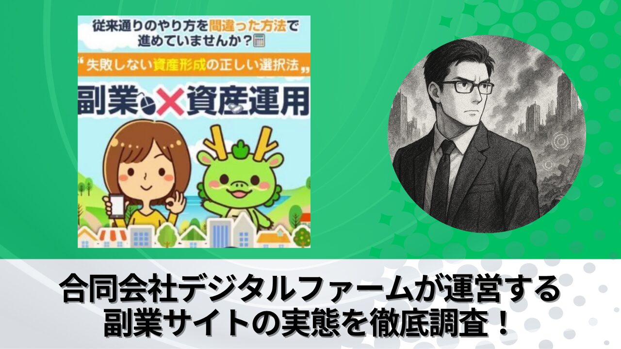 合同会社デジタルファームが運営する副業サイトの衝撃の実態とは？稼げない？副業詐欺？徹底的に調査しました。