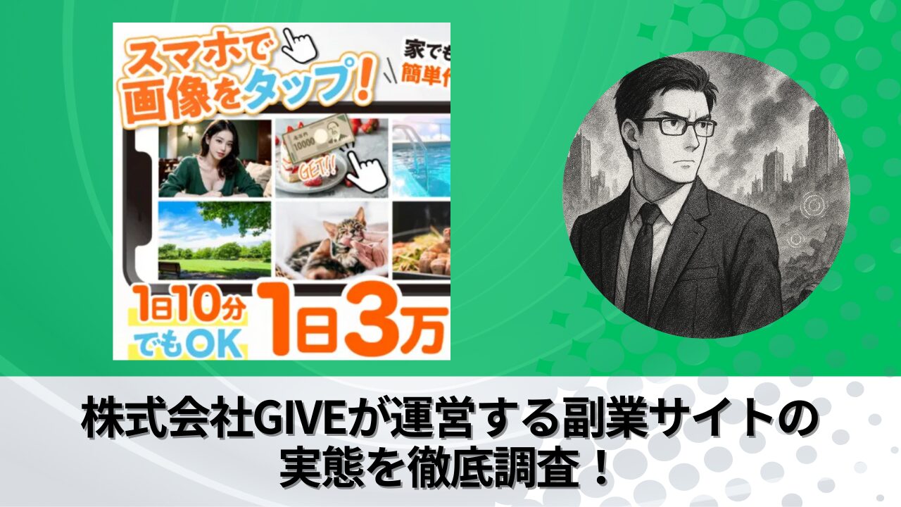 株式会社GIVE｜岡田隆太郎が運営する副業サイトの衝撃の実態とは？稼げない？副業詐欺？徹底的に調査しました。