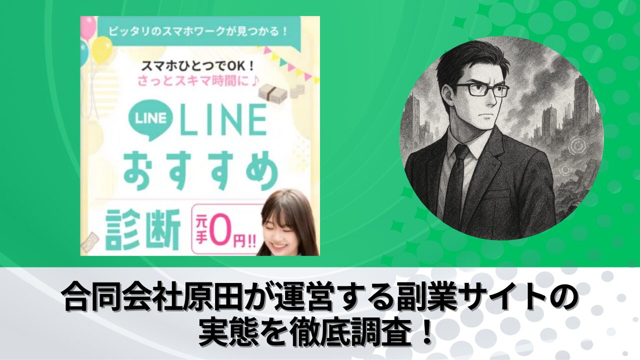 合同会社原田が運営する"LINEおすすめ診断"の衝撃の実態とは？稼げない？副業詐欺？徹底的に調査しました。