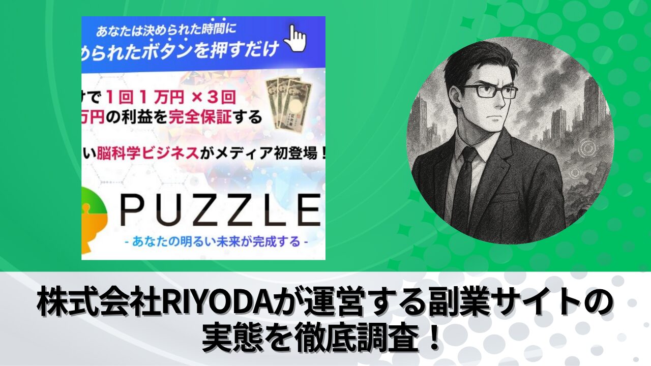 株式会社RIYODA｜岩元克久が運営する副業サイト"PUZZLE(中野愛望)"の衝撃の実態とは？稼げない？副業詐欺？徹底的に調査しました。