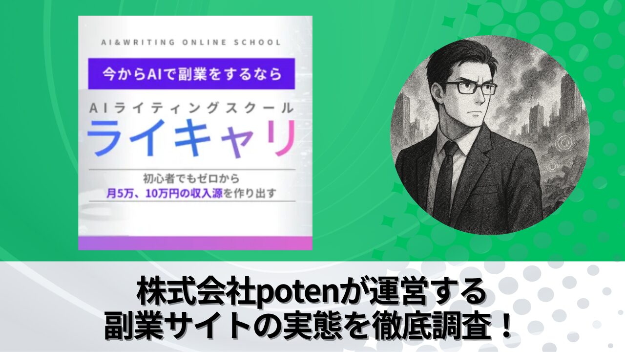 株式会社poten｜千住洋平が運営する“ライキャリ”が運営する副業サイトの衝撃の実態とは？稼げない？副業詐欺？徹底的に調査しました。