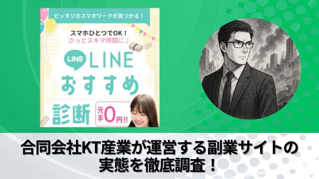 合同会社KT産業｜佐野勝人が運営する副業サイトの衝撃の実態とは？稼げない？副業詐欺？徹底的に調査しました。