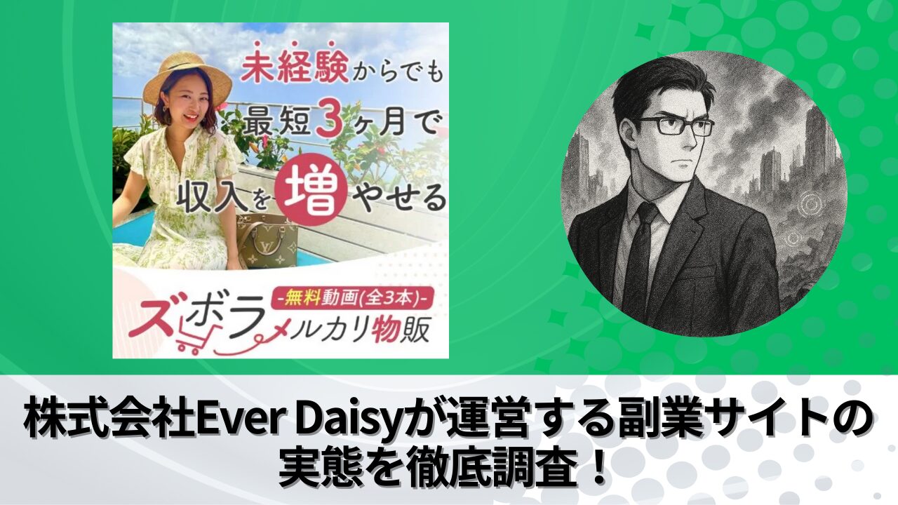 株式会社Ever Daisy｜中澤弥依が運営する"ズボラメルカリ物販"の衝撃の実態とは？稼げない？副業詐欺？徹底的に調査しました。