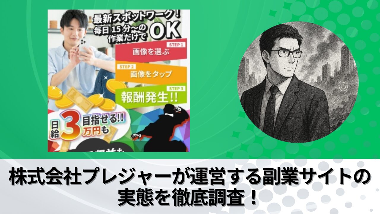 株式会社プレジャーのスポットオンの衝撃の実態とは？稼げない？副業詐欺？徹底的に調査しました。